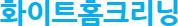 화이트홈크리닝